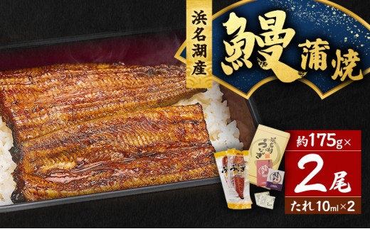 
                  うなぎ 浜松 浜名湖産 鰻 蒲焼 約175g× 2尾 たれ 10ml×2 小分け セット 土用の丑の日 丑の日 国産うなぎ 浜松うなぎ 浜名湖うなぎ 国産 蒲焼き 特大 夏バテ防止 浜名湖 産地直送 冷凍 冷凍配送 静岡 静岡県 浜松市
                