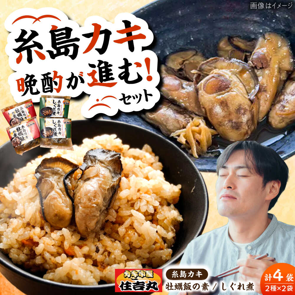 【ふるさと納税】糸島カキ 牡蠣のしぐれ煮 牡蠣飯の素 各2個セット 糸島市 / カキ小屋 住吉丸 [ACJ020] 16000円 1万6千円