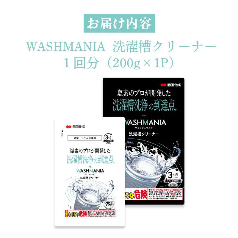 洗濯 槽 クリーナー WASHMANIA 200g×1袋 （1回分）洗濯槽用洗浄剤 洗剤 洗たく 洗濯槽 洗濯機 除菌 消臭 カビ （ 大人気洗剤 人気洗剤 至高洗剤 徳島県洗剤 ギフト洗剤 )