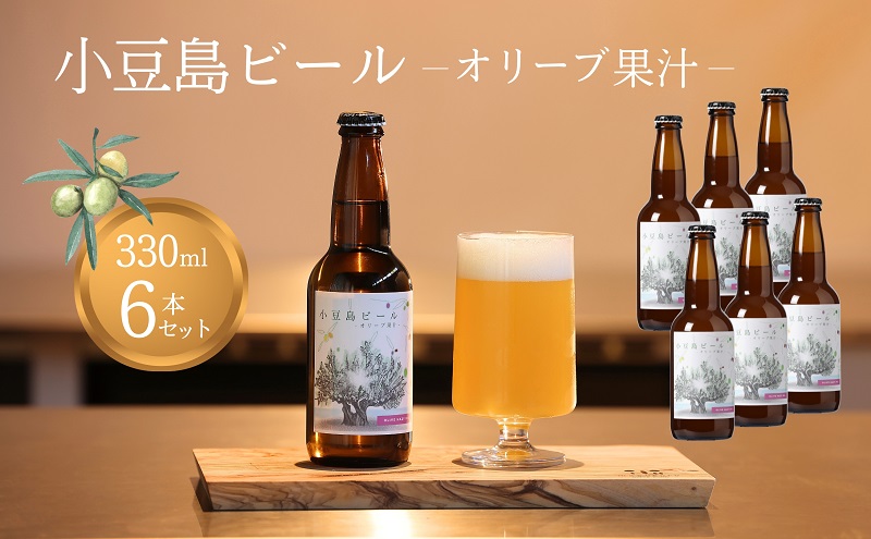 クラフトビール 330ml 6本 セット 小豆島 瀬戸内 小豆島ビール オリーブ果汁 ビール 地ビール IPA HAZY ヘイジーIPA ホップ 麦芽 オーツ麦 酵母 苦味 濁り 6.5% クール便 冷蔵 醸造所 飲み比べ 詰め合わせ 贈り物 ギフト 香川県 土庄町