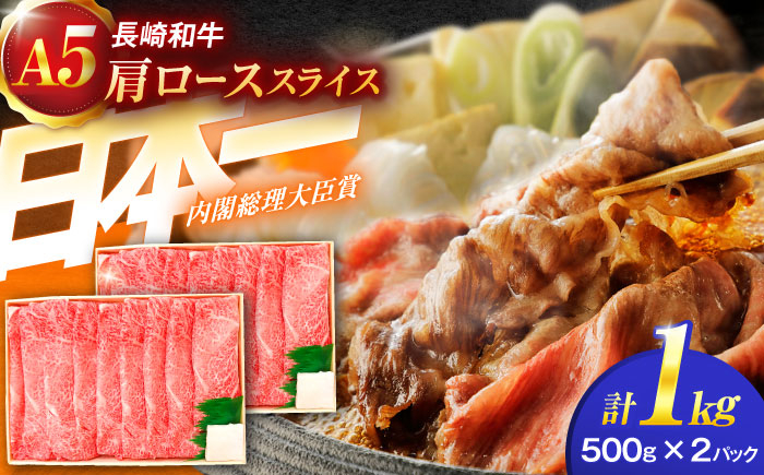
                  【お中元対象】長崎和牛A5ランク肩ローススライス（1kg）【肉のあいかわ】[OCH010] / 牛スライス A5ランクロース すき焼き用 赤身肉 牛肩ロース スライス肉 すきやき かたろーす すらいす 牛肉 国産牛スライス ロース ろーす すき焼き肉
                