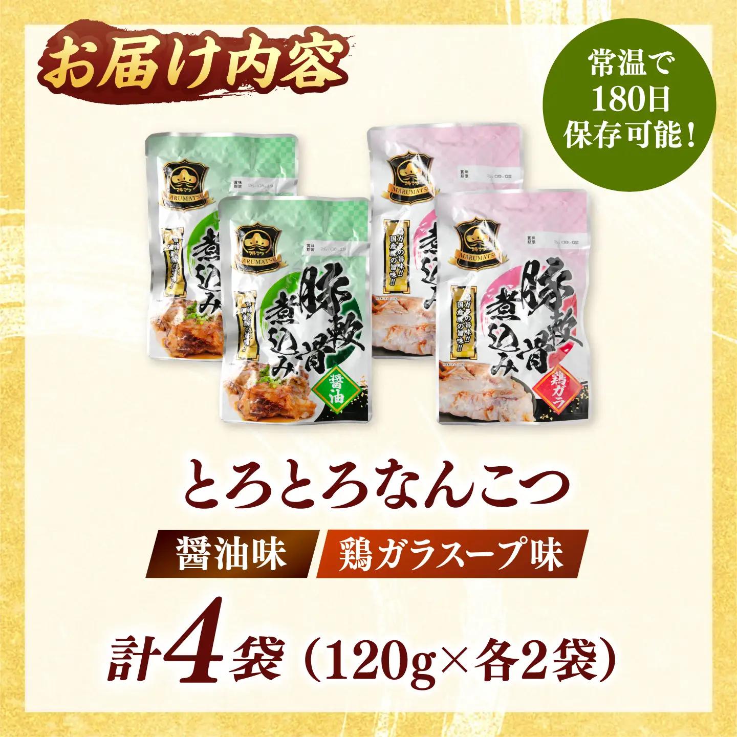 国産 とろとろ なんこつ （醤油味・鶏ガラスープ）セット 桂川町/マルマツ産業株式会社 [ADAE011] 軟骨 おつまみ 晩酌 セット レトルト なんこつ