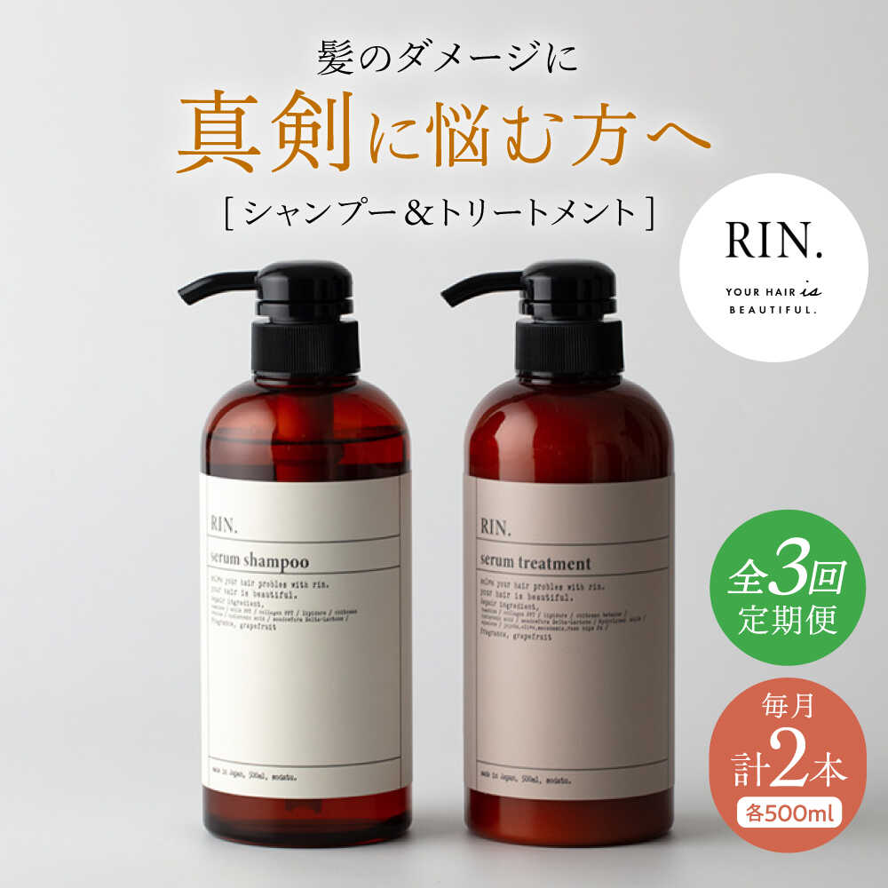 【ふるさと納税】【全3回定期便】RIN. シャンプー&amp;トリートメントセット 各500ml シャンプー リンス トリートメント コンディショナー 美容室専売 サロン サロン専売 ダメージケア ダメージ ヘアケア 大容量 せっけん 石鹸 大阪府高槻市/株式会社sodatu.[AOCK032]
