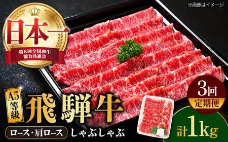 【3回定期便】【飛騨牛】A5等級 ロース 肩ロース しゃぶしゃぶ用 1kg [TAZ027]  ロース 肩ロース
