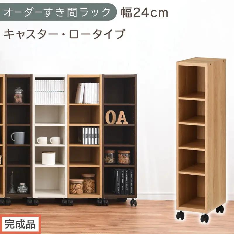 【完成品でお届け】オーダーすき間ラック〔幅24cm・キャスター・ロータイプ〕（オーク）隙間収納 キャスター付き キッチン 洗面台 隙間 収納 洗濯機横 隙間収納ラック ラック 薄型 木製 約 AKANBE400100-24-OAK