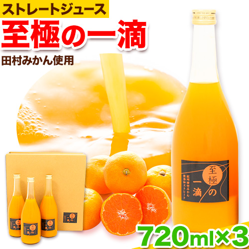 田村 みかん の 新鮮 100％ ジュース「至極の一滴」 720ml×3本入り 厳選館 《30日以内に出荷予定(土日祝除く)》 和歌山県 日高町 オレンジジュース 田村みかん 100% 使用