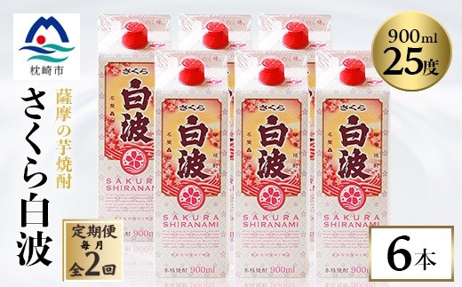 
                  ＜毎月定期便＞＜さくら白波＞25度 900ml×6パックセット DD0-0016全2回_ 芋焼酎 焼酎 酒 贈答 パック 薩摩酒造 【4088716】
                