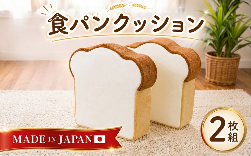 
                  食パンクッション2枚組 A434 ／ クッション 2枚セット 低反発 かわいい 座布団 オットマン 多機能クッション インテリア雑貨 ユニーク 日本製クッション ウレタン入り クッションセット 自社工場製 プレゼント 神奈川県 No.267
                
