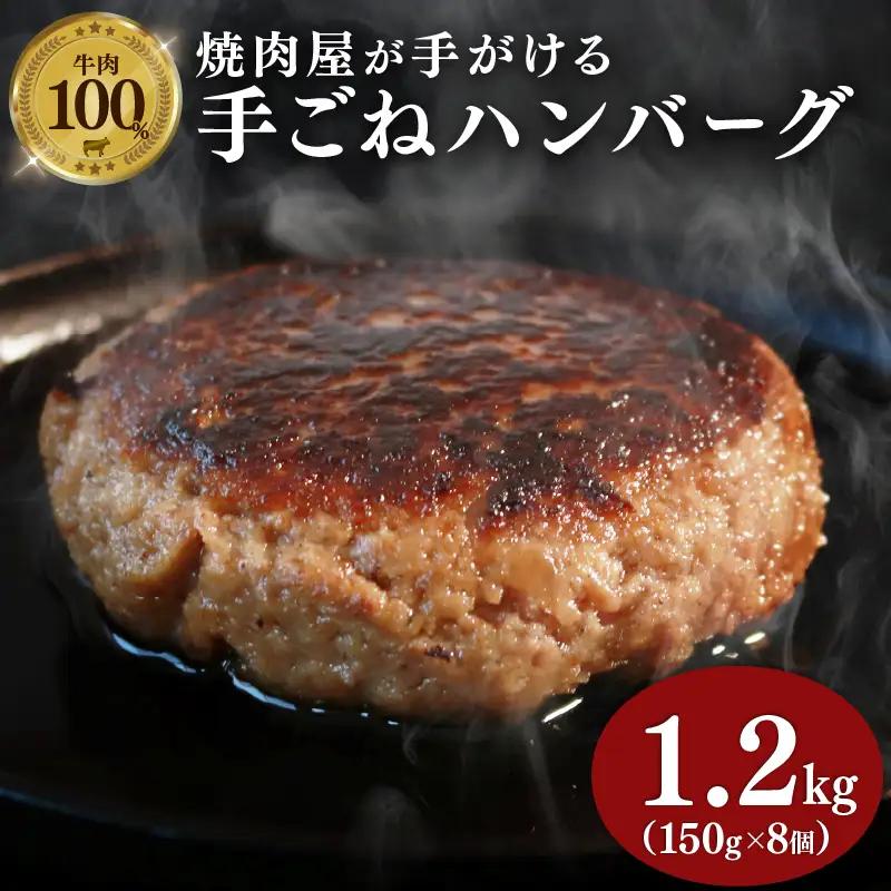 焼肉屋の手ごねハンバーグ 150g×8個 ハンバーグ