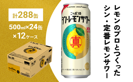 ニッポン の シン ・ レモンサワー 500ml×288缶(12ケース分)同時お届け サッポロ 缶 チューハイ 酎ハイ [Anrtd101_500+12]