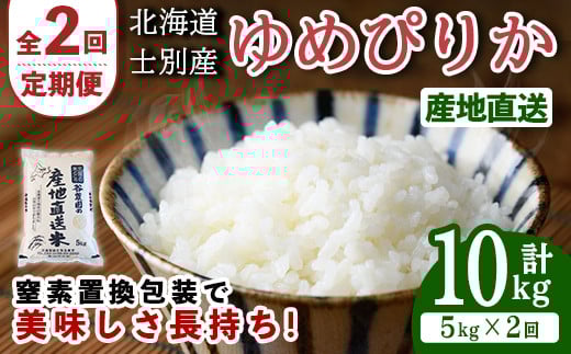 【D7084】＜全2回定期便・先行予約受付中！！＞北海道士別産 ゆめぴりか (計10kg・5kg×2回) 【2025年11月以降順次発送】米 お米 ゆめぴりか 定期便 白米 北海道産 北海道米 士別産 ごはん 産地直送 窒素置換包装 【産直の谷農園】