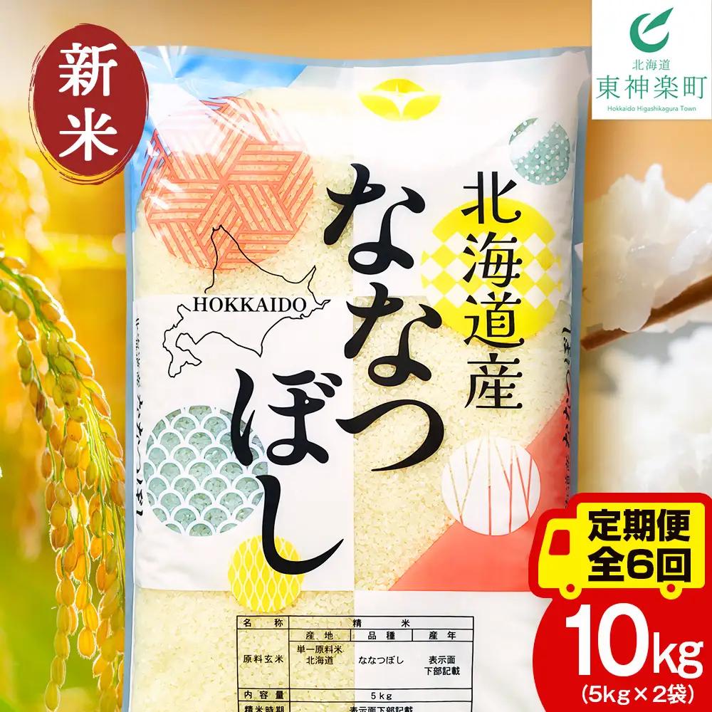 【定期便6ヵ月】【令和8年産 新米予約】北海道産 ななつぼし 白米 10kg（5kg×2）
