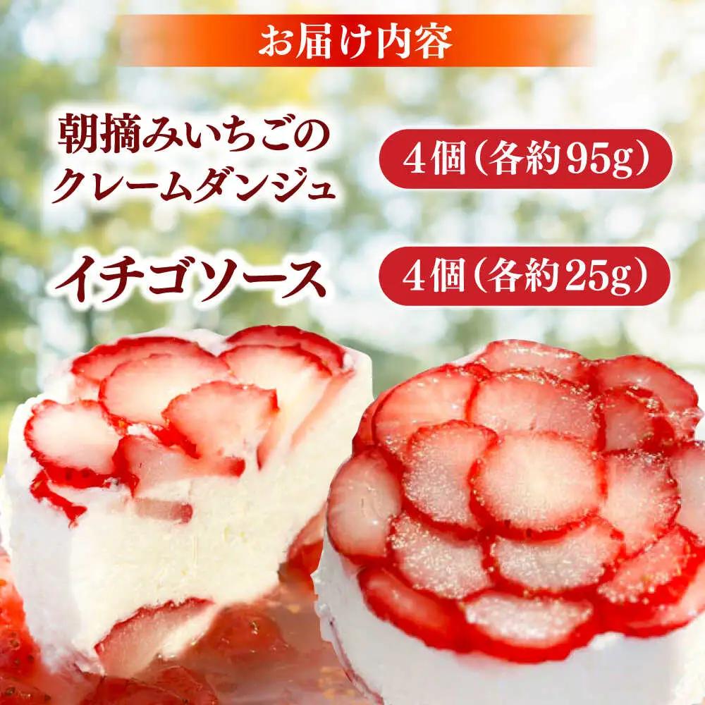 朝摘みイチゴのクレームダンジュ 4個セット 島根県松江市/株式会社フローネ[ALGN002]