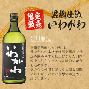 ＜2週間以内発送！＞芋・麦飲み比べ！3種セット (サントリー大隅芋・麦 各900ml・いわがわ 720ml) 芋焼酎 麦焼酎 飲み比べ【山元商店】A883