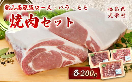 
            麓山高原豚ロース・バラ・モモ焼肉セット 各200g 肉 豚肉 東北 福島県 麓山 高原 F21T-322
          