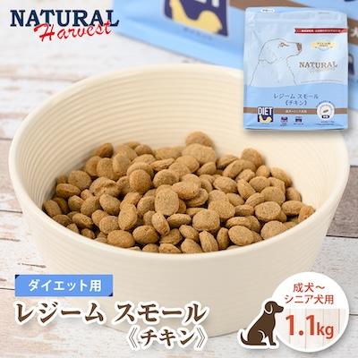 ふるさと納税 佐倉市 ナチュラルハーベスト レジーム スモール チキン 1.1kg(ドッグフード/ダイエット/体重管理)