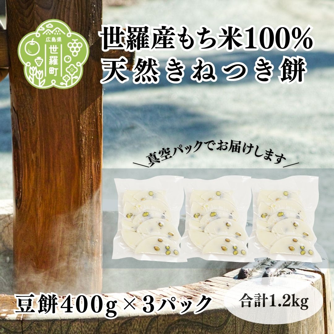 【ふるさと納税】豆餅400g×3パック セットE お歳暮 お正月 雑煮 お雑煮 ぜんざい モチ 餅 もち お餅 おもち 豆餅 まめもち つきたて 焼き餅 お茶漬け A011-05