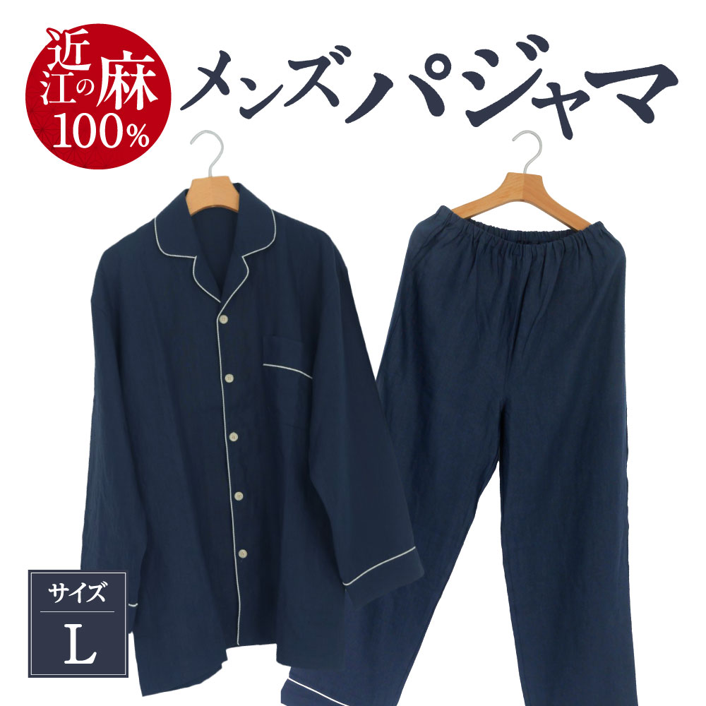 【ふるさと納税】「近江の麻」 メンズパジャマ 男性用 Lサイズ メンズ パジャマ 寝間着 通気性抜群 高品質 麻 楽天 返礼品 寄付 お歳暮 ギフト プレゼント お祝い 贈り物 故郷納税 滋賀県 東近江市 近江 おうみ E-E03 麻絲商会