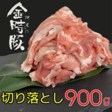 【冷凍】豚肉  阿波の金時豚 切り落とし  約300g×3パック(計900g)