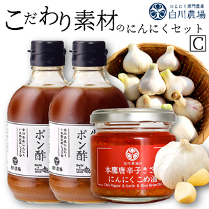 【ふるさと納税】こだわり素材のにんにくセットC