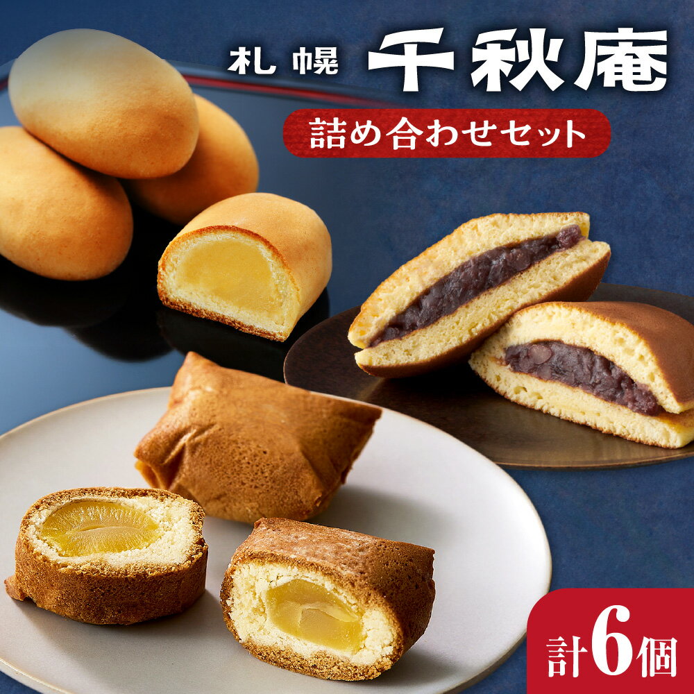 【ふるさと納税】 札幌 千秋庵 和菓子 詰め合わせ セット 3種 計6個 どら焼 札幌娘 ノースフォンポテト 北海道産 つぶあん 桃山あん 白あん ハチミツ 蜂蜜 栗 甘栗 お菓子 ご当地 スイーツ 銘菓 名菓 お土産 お取り寄せ 贈答 ギフト 北海道 札幌市