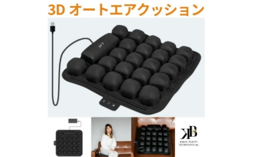 長時間座っても快適　自動空気調整の3Dオートエアクッション【1726783】