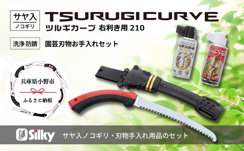 
900-55　狭所剪定用のスリム刃　シルキーカーブ鋸セットA
