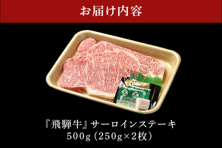 【冷蔵配送】A5飛騨牛サーロインステーキ【250g×2】霜降り飛騨牛 イチオシ飛騨牛 おすすめ飛騨牛 柔らかい飛騨牛 絶品飛騨牛 家族で飛騨牛 バーベキューに飛騨牛