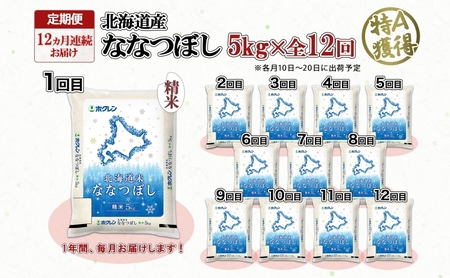 ななつぼし 精米 北海道産 特A ななつぼし【5kg】【定期便 12ヵ月連続12回】