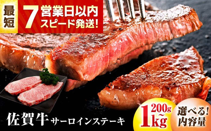 
                  【選べる内容量】佐賀牛 サーロインステーキ  1枚~4枚(1枚/200g・250g) 【7営業日以内発送！】|  ステーキ 佐賀県産 黒毛和牛 すてーき サーロイン 2人前 3人前 4人前 サーロインステーキ さーろいん 高級 最高級 冷凍 | 吉野ヶ里町/丸宗ミート [FDP009-030]
                