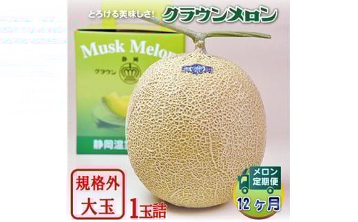 ＜毎月定期便＞クラウンメロン規格外大玉 1玉 全12回【4012629】