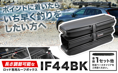 長さ調節可能 な ロッド 専用 ルーフ ボックス IF44BK 本体1セット他 株式会社カーメイト《7-14日以内に出荷予定(土日祝除く)》 茨城県 結城市 長さ 調節 ルーフボックス 最長 9ft 収納 【配送不可地域あり】(沖縄・離島)