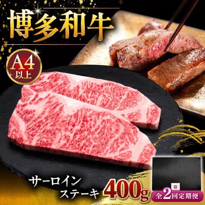 【全2回定期便】博多和牛 サーロイン ステーキ 200g × 2枚 [ADBM002] サーロイン 定期便