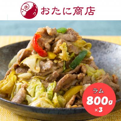 ふるさと納税 北見市 【尾谷商店】のんたラムジンギスカン満腹セット(2.4kg)800g×3袋