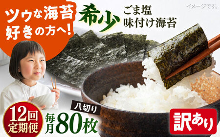 【全12回定期便】【訳あり】ごま塩味付け海苔 八切り80枚×1袋（全形10枚分）【丸良水産】［AKAB148］