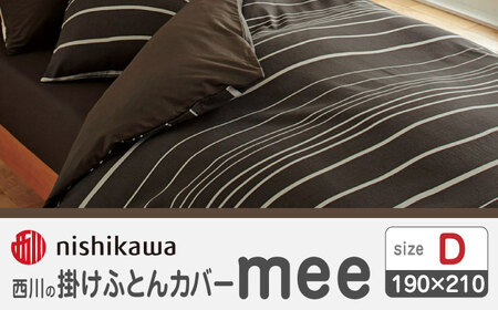 nishikawaの掛けふとんカバーmee218790293ブラウン【西川 株式会社 】[ZDL019-03]