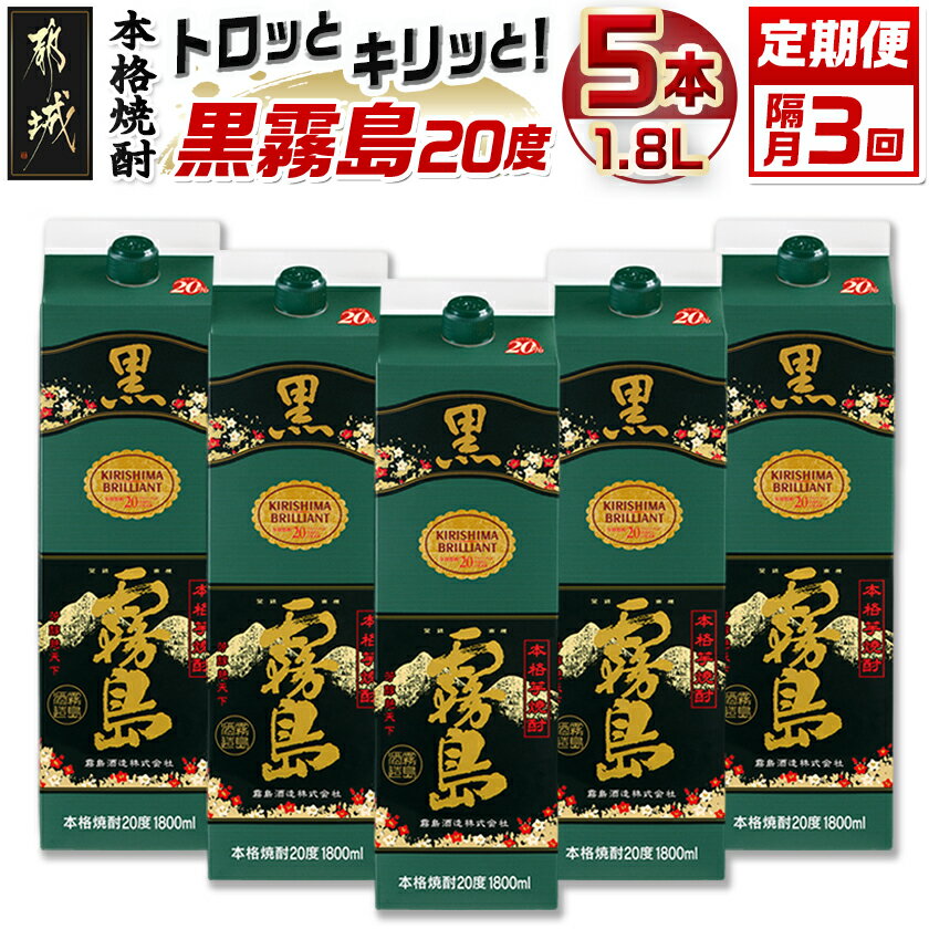 【ふるさと納税】【焼酎定期便】【霧島酒造】トロッとキリっと！黒霧島(20度)1.8L×5本 焼酎3回定期便≪隔月≫ - 霧島酒造 本格 芋焼酎 セット 隔月3回 紙パック 国産 焼酎 お酒 黒キリボール 宮崎県 15日頃を目安にお届け 送料無料 T66-MY03 【宮崎県都城市】