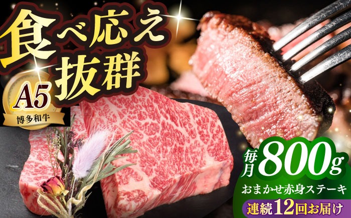 【全12回定期便】国産 博多和牛 A5ランク 赤身 希少部位 ステーキ 200g × 4枚 部位おまかせ 雌 ≪築上町≫【KRAZY MEAT】 赤身 ステーキ 和牛 肉 BBQ[ABEN032]