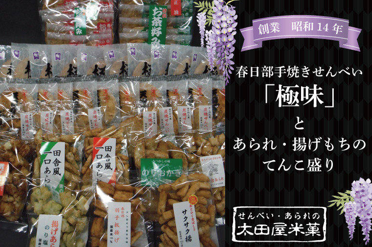 
BU004-1 春日部手焼きせんべい「極味」とあられ・揚げもちのてんこ盛り　全１３種
