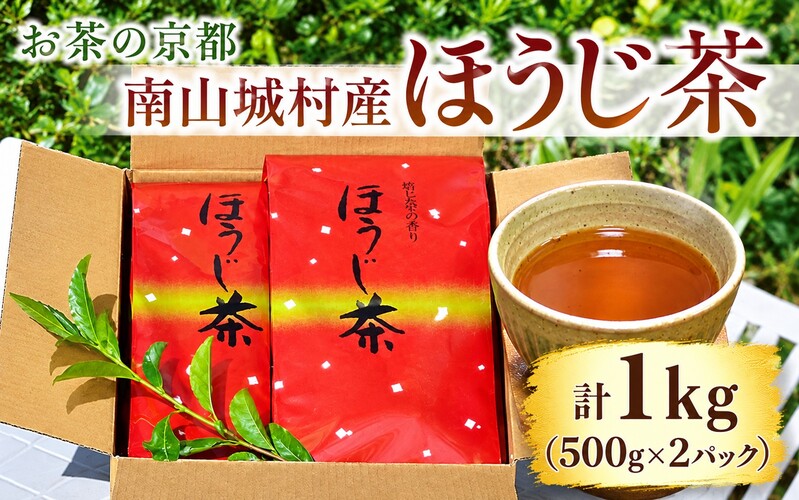 【産地直送】宇治茶の名産地で育てたほうじ茶1kg（500ｇ×2