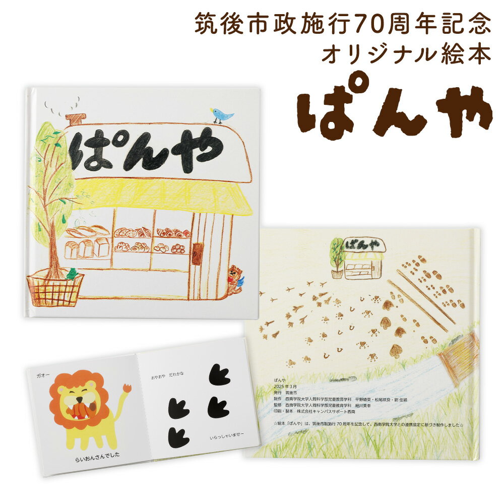 【ふるさと納税】【数量限定】西南学院大学×筑後市 筑後市政施行70周年記念オリジナル絵本「ぱんや」 1冊 絵本 えほん パン屋 知育 プレゼント 誕生日 記念日 福岡県 筑後市 送料無料