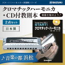 【ふるさと納税】START！クロマチックハーモニカセット　雑貨・日用品・ハーモニカ・楽器