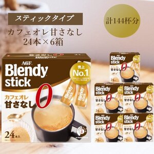 AGFのBlendyブレンディスティック　カフェオレ　甘さなし　24本×6箱【1596941】