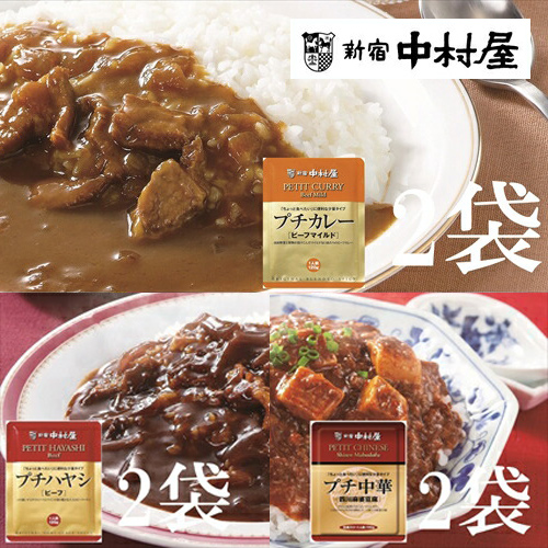 ≪新宿中村屋≫プチカレービーフマイルド・ハヤシ 各120g×2袋、麻婆豆腐 110g×2袋 計6袋 【 神奈川県 海老名市 】