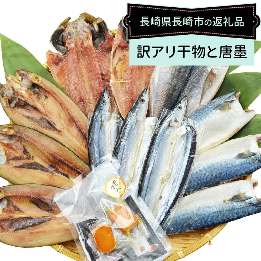 【ふるさと納税】訳ありおまかせ干物 4種類（12枚） とカラスミ詰め合わせ カットからすみ（15g×2パック） 魚介類 海産物 おつまみ 冷凍 長崎県 長崎市 送料無料