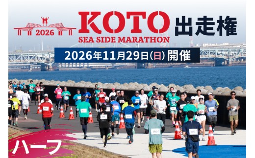 
                  【2026年11月29日(日)開催】江東シーサイドマラソン出走権（ハーフマラソン） 【江東 シーサイドマラソン 大会 出走権 優待券 入場券 出場券 参加券 夢の島競技場 日本陸上競技連盟】
                