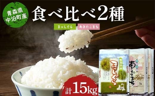 ≪令和7年産≫ 2025年産 青森の人気銘柄食べ比べ まっしぐら5kg・あきたこまち10kg (精米) 合計15kg 【長幸】 白米 米 お米 おこめ コメ 精米 ご飯 ごはん  特A 小分け 青森県 中泊町 おすすめ F6N-315