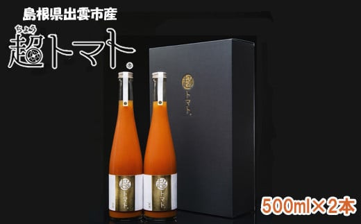 超トマトを贅沢に絞った「超トマトジュース」2本【トマト とまと 野菜 やさい トマトジュース 野菜ジュース 新鮮 産地直送 贈答 出雲 出雲市 おすすめ 人気】