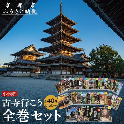 ふるさと納税 京都市 【小学館】『古寺行こう』全40巻セット お寺解説から旅情報まで古寺の魅力が盛り沢山