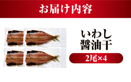 いわし醤油干 2尾入り 4セット / 干物 醤油干 真空パック 簡単調理 小浜市 / 小浜海産物 【配送不可地域：北海道・沖縄・離島】[BFAA144]